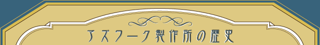 アズワーク製作所の歴史