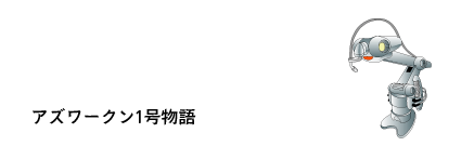 アズワークン1号物語