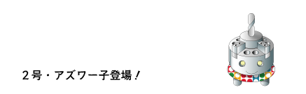 2号・アズワー子登場!